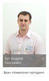 Бут Андрей Сергеевич